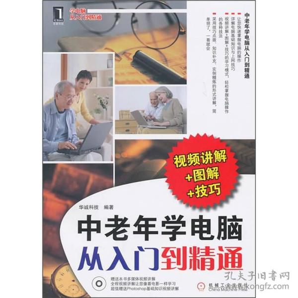 中老年学电脑从入门到精通（视频讲解+图解+技巧）