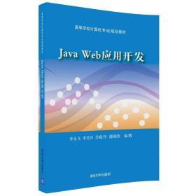 Java Web应用开发