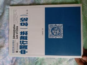 中国行政法（总论）（第二版）