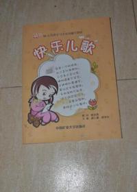 快乐儿歌--快乐汉语学习法系列辅导教材
