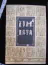 1984年--上海书店影印出版的---【【正草隶篆-四体字典】】--稀少