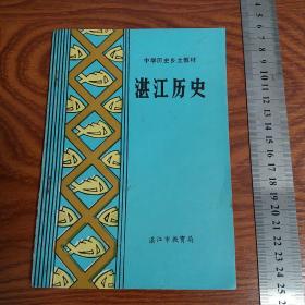 湛江历史 广州湾 湛江石器时代遗址 汉代徐闻 遂溪抗法 黄学增 冼夫人 乌石反清起义 湛江名人名胜古迹 汤显祖贵生书院 斜阳岛湛江旧地图等