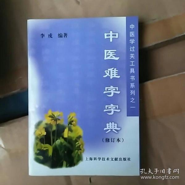 中医难字字典（修订本）