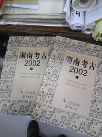 湖南考古2002（上、下）