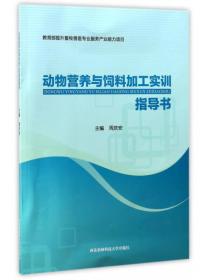 动物营养与饲料加工实训指导书