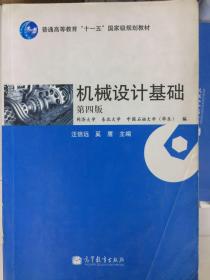 机械设计基础(第4版普通高等教育十一五国家级规划教材)