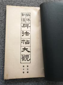 《秦篆二刻石》一册