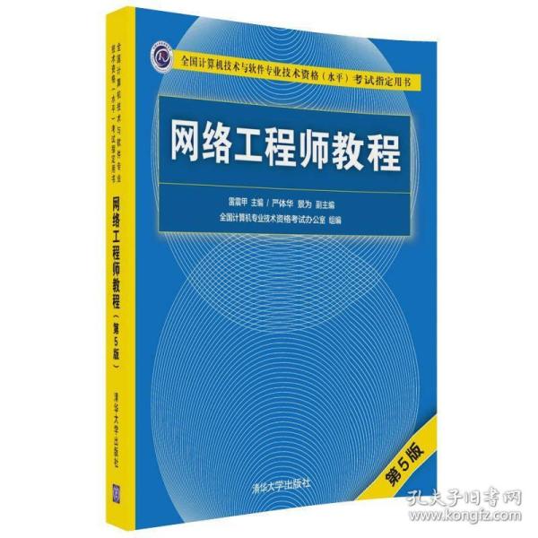 网络工程师教程（第5版）（全国计算机技术与软件专业技术资格（水平）考试指定用书）