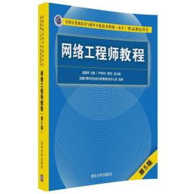 网络工程师教程+大纲+考试冲刺（习题与解答）+5天修炼+真题精讲+冲刺100题