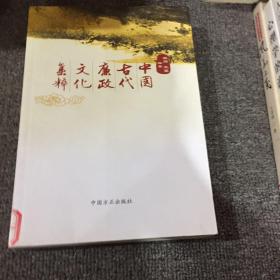 中国古代廉政文化集粹