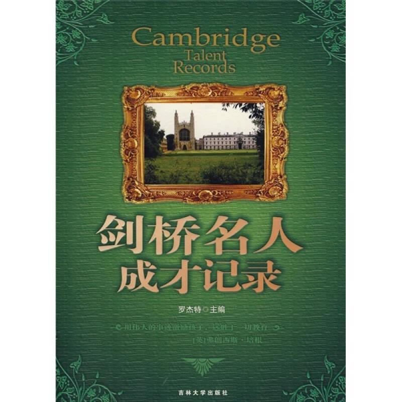 劍橋名人成才記錄