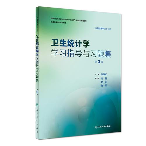 卫生统计学学习指导与习题集(供预防医学类专业用第3版全国高等学校配套教材)