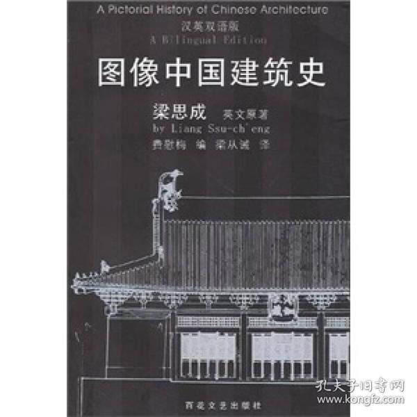 图像中国建筑史：汉英双语版