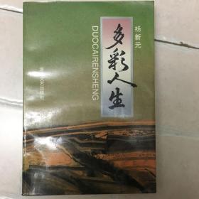 正版现货 多彩人生 杨新元著 作者签名本 浙江文艺出版社 图是实物