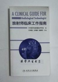 放射师临床工作指南     石明国   王鸣鹏  等主编，全新，现货，保证正版