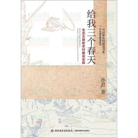 给我三个春天-生态文明新农村建设实践-中国新农村建设书系-乡村建设随笔系列