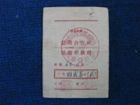 1955年山西省定襄县德盛乡信用合作社活期存款折——户名：联盛农叶社