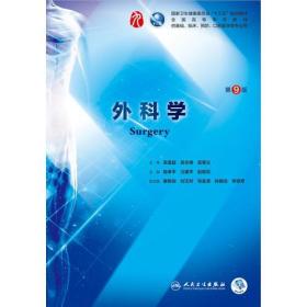 第九轮 临床医学 外科学 第9版(本科/十三五规划/供基础、临床、预防、口腔医学类专业用)