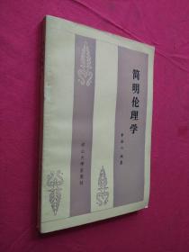 简明伦理学 【内有作者签名】一版一印