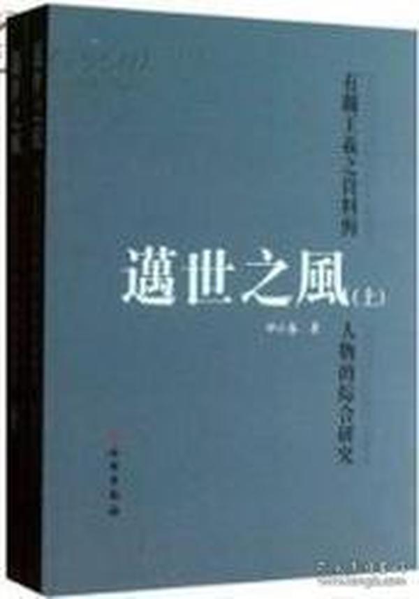 邁世之風：有關王羲之資料與人物的綜合研究