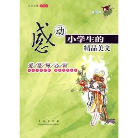 感动小学生的精品美文