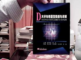 大学物理题型类别与详解