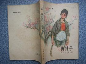 《野妹子》任大星著 董辰生 插图