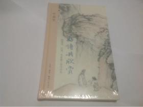 好诗共欣赏：陶渊明、杜甫、李商隐三家诗讲录