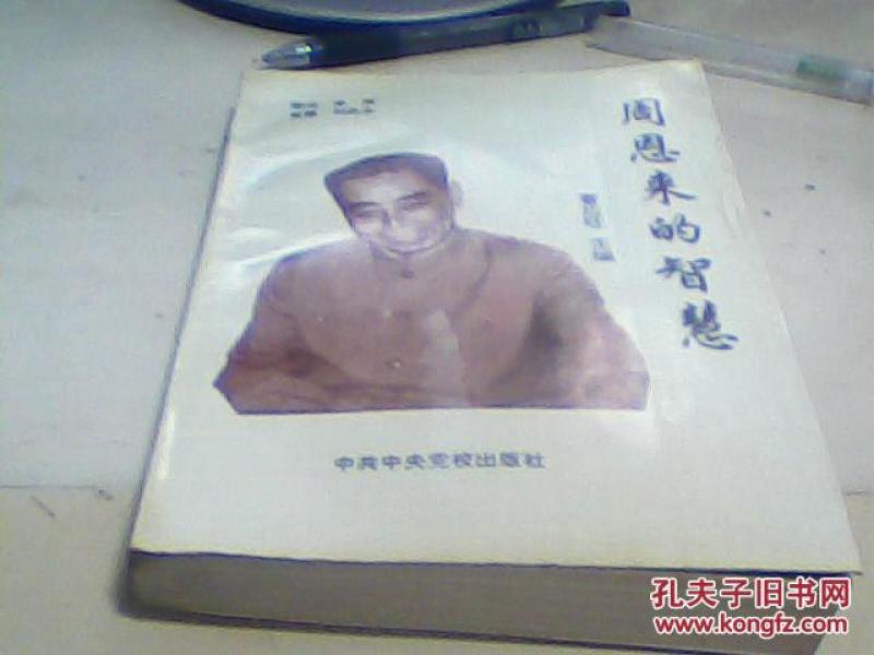 周恩来的智慧