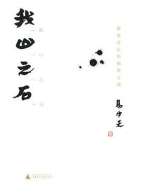 我山之石：儒墨道法的救世之策 正版新书
