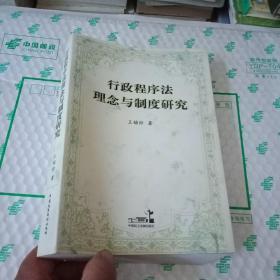 行政程序法理念与制度研究