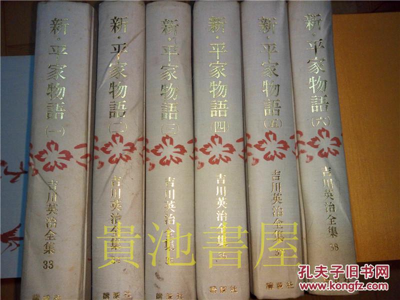 原版日本日文 新.平家物語 全6冊 硬精裝大32开  吉川英治著