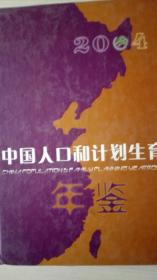 中国人口和计划生育年鉴2004现货特价处理