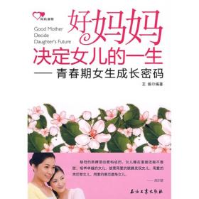 好妈妈决定女儿的一生：青春期女生成长密码