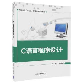 C语言程序设计（职业教育“十三五”改革创新规划教材）