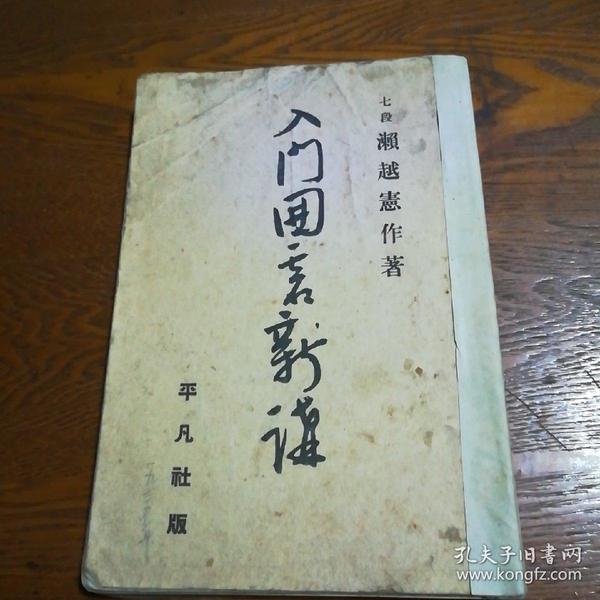 【日本原版围棋书】入门围棋新讲（濑越宪作1934年作品）