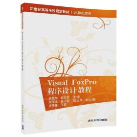 Visual FoxPro程序设计教程/21世纪高等学校规划教材·计算机应用