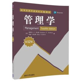 【正版二手书】管理学  第12版  英文版  斯蒂芬罗宾斯  清华大学出版社  9787302495680