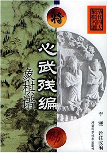 心武残编象棋谱