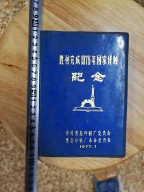 胜利完成1976年国家计划