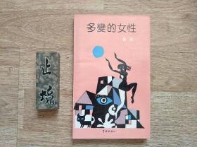 【签名本】多变的女性 （诗集） 89年一版一印2500册