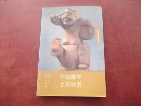 中国雕塑名作欣赏