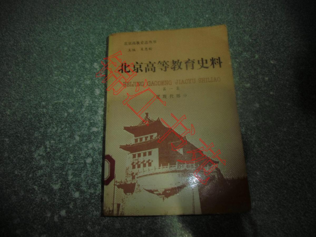 北京高等教育史料 第一卷 近現(xiàn)代部分