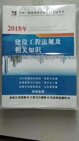 全国一级建造师执业资格考试用书·2018年·建筑工程法规及相关知识·历年真题及专家押题试卷