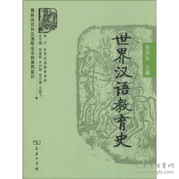 商务馆对外汉语专业本科系列教材：世界汉语教育史