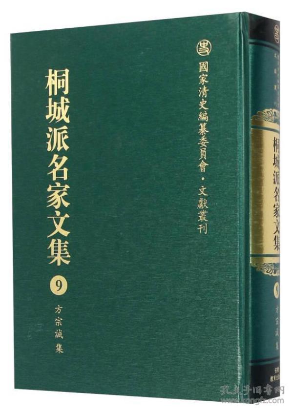 桐城派名家文集9（方宗诚集）