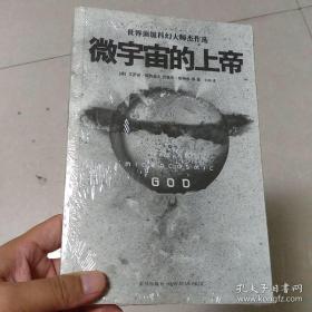 微宇宙的上帝：世界顶级科幻大师杰作选