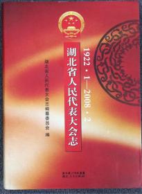 湖北省人民代表大会志:1922.1-2008.2