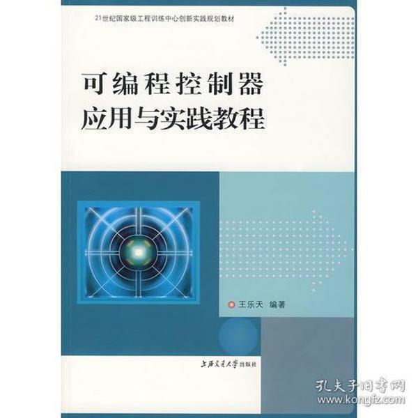 可编程控制器应用与实践教程