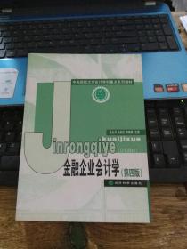 中央财经大学计学科重点系列教材：金融企业会计学（第4版）